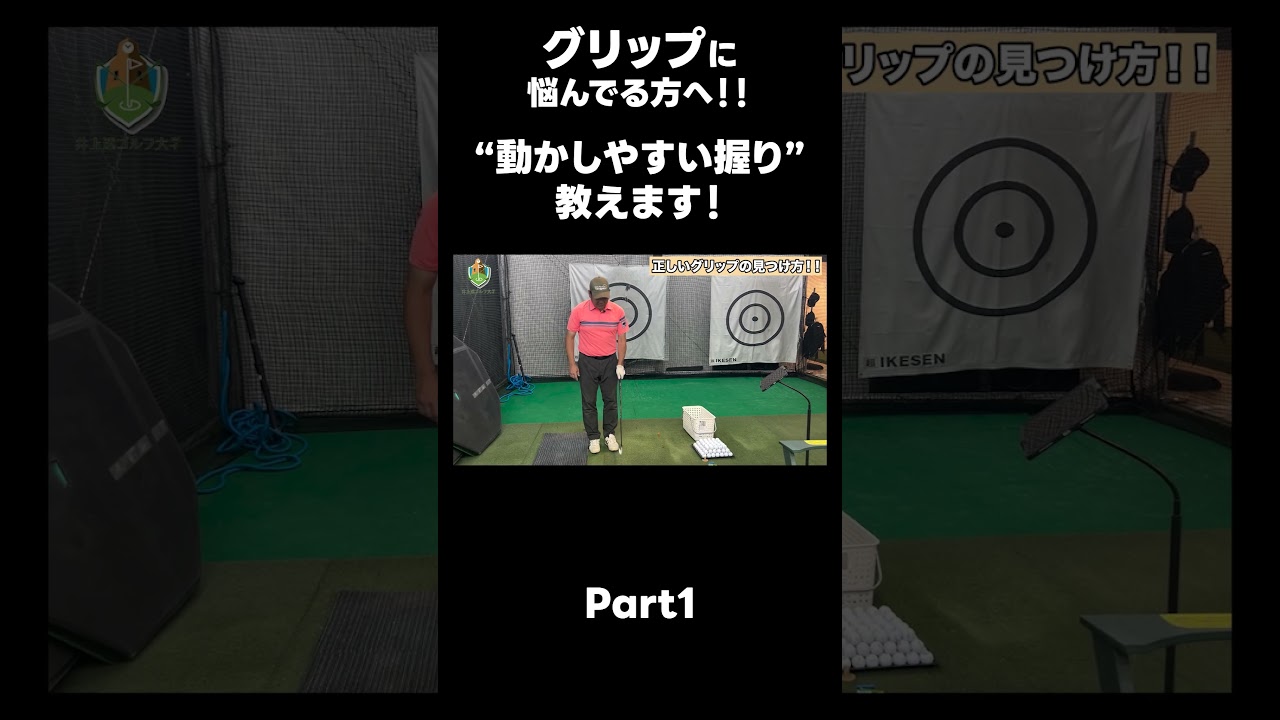 【自分に合ったグリップを見つけましょう！】#ゴルフレッスン #ゴルフ #スイングトップ #golf #井上透 #pgaティーチングプロ #ドラコンプロ