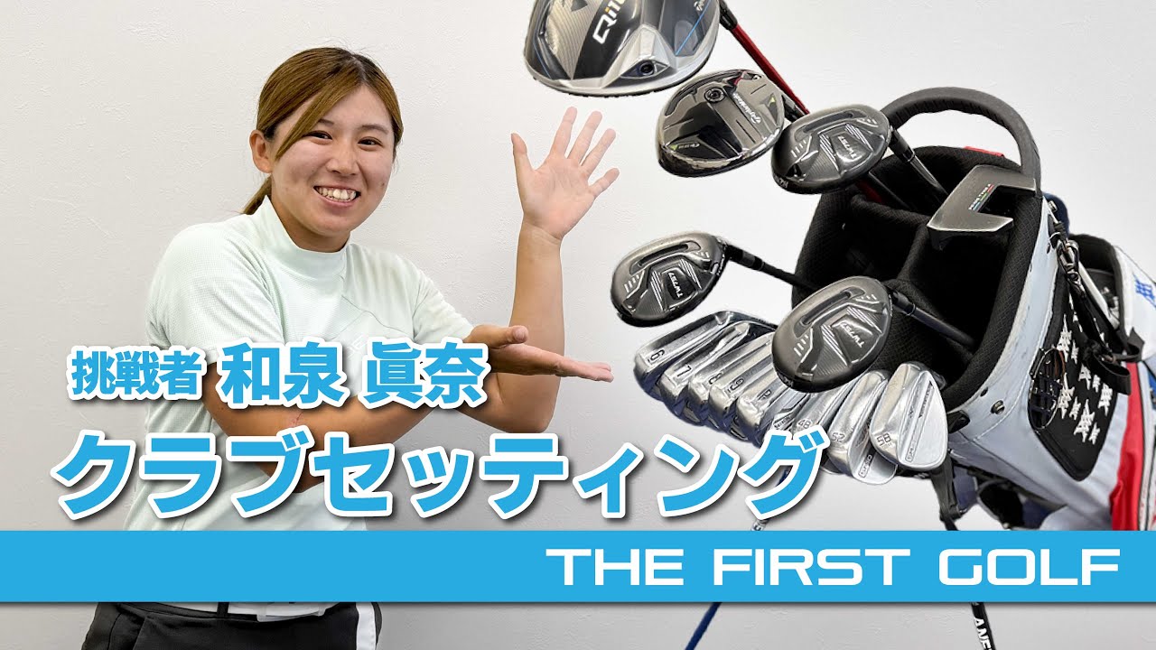 【和泉眞奈】クラブセッティング紹介