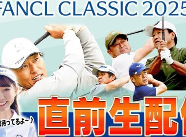 本番前の緊張をみんなのチャットで和らげてください😂【出張！かえでゴルフ倶楽部】【ファンケルクラシック2025】