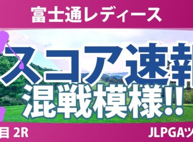 富士通レディース 2日目 2R スコア速報