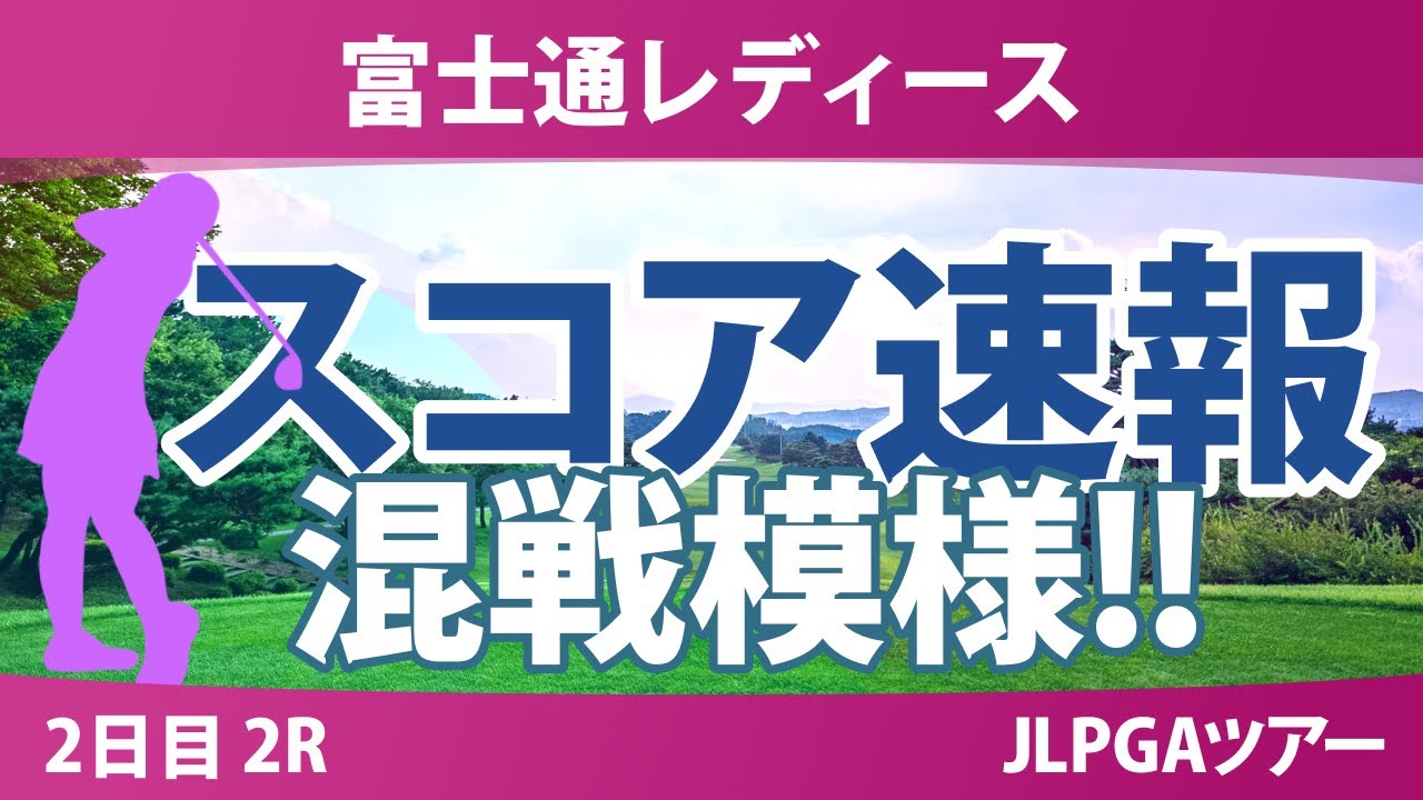 富士通レディース 2日目 2R スコア速報