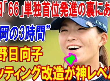 渋野日向子が劇的に復調！涙の5戦連続予選落ちから奇跡の「66」！どん底で彼女が下した“ある決断”がヤバすぎた…。