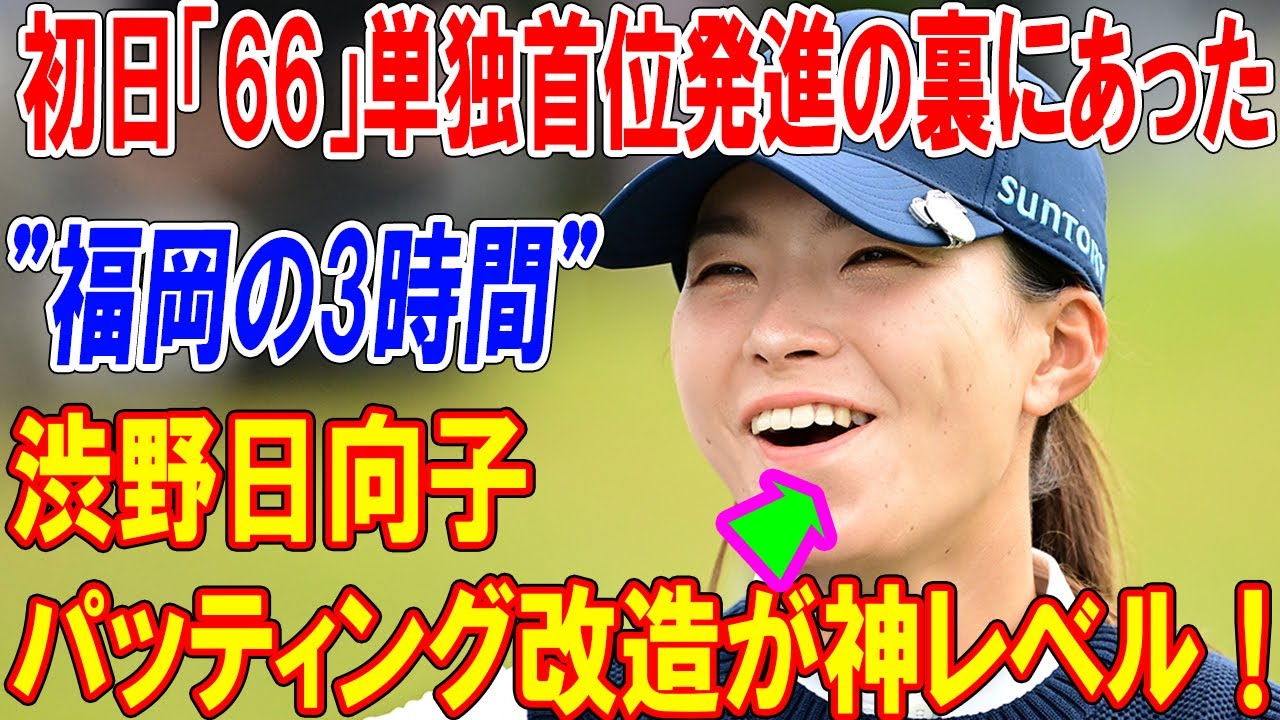 渋野日向子が劇的に復調！涙の5戦連続予選落ちから奇跡の「66」！どん底で彼女が下した“ある決断”がヤバすぎた…。