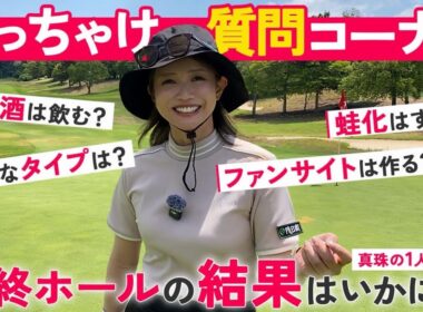 今回も本音がポロリ。真珠の1人ゴルフ【最終回】