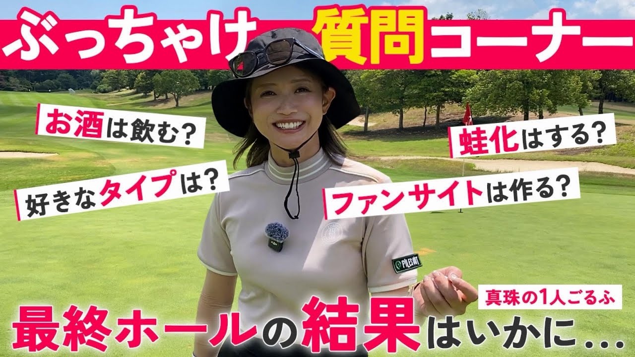 今回も本音がポロリ。真珠の1人ゴルフ【最終回】