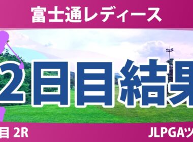 富士通レディース 2日目 2R 結果