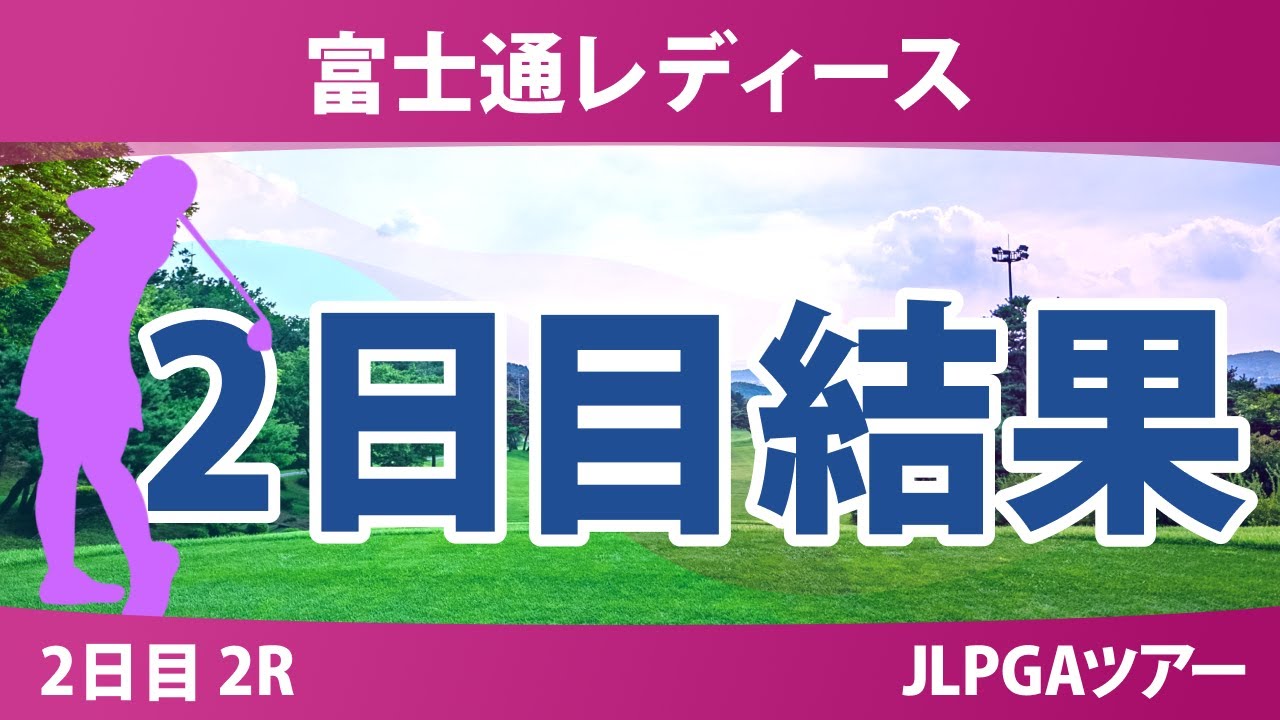 富士通レディース 2日目 2R 結果