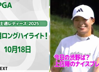 【🔥今日の渋野日向子は？速報ハイライト🔥】富士通レディース 2025　2日目！　上位陣のナイスプレー集！【ゴルフ】【U-NEXT】