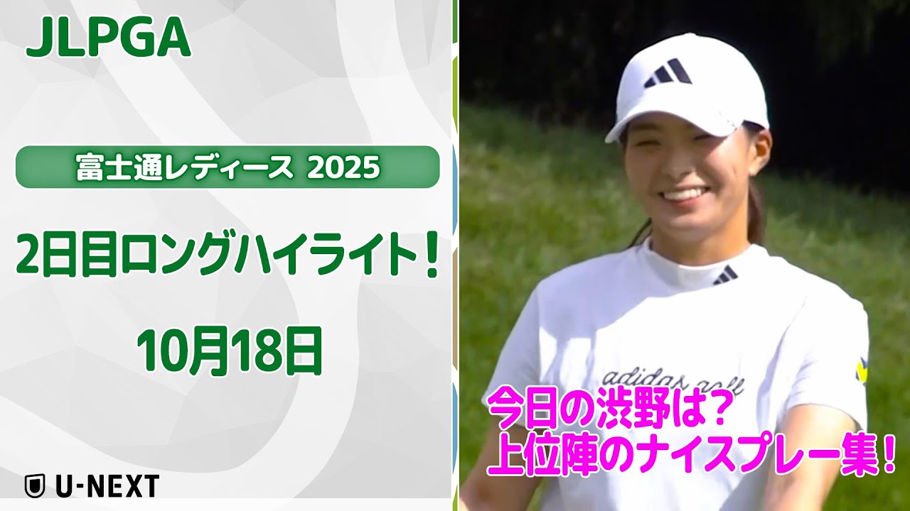【🔥今日の渋野日向子は？速報ハイライト🔥】富士通レディース 2025　2日目！　上位陣のナイスプレー集！【ゴルフ】【U-NEXT】