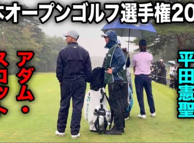 アダム・スコット×平田憲聖×金子駆大組に密着｜日本オープンゴルフ選手権2025