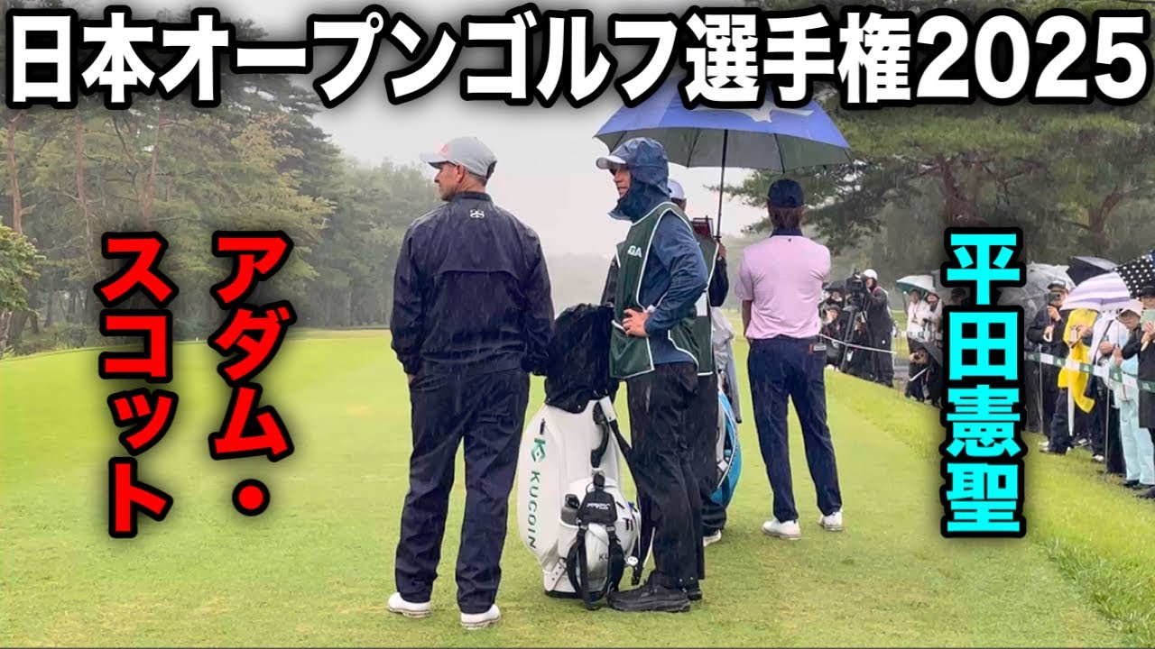 アダム・スコット×平田憲聖×金子駆大組に密着｜日本オープンゴルフ選手権2025
