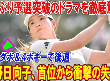 渋野日向子、首位から衝撃の失速！6戦ぶり予選突破のドラマを徹底解説｜富士通レディース2025