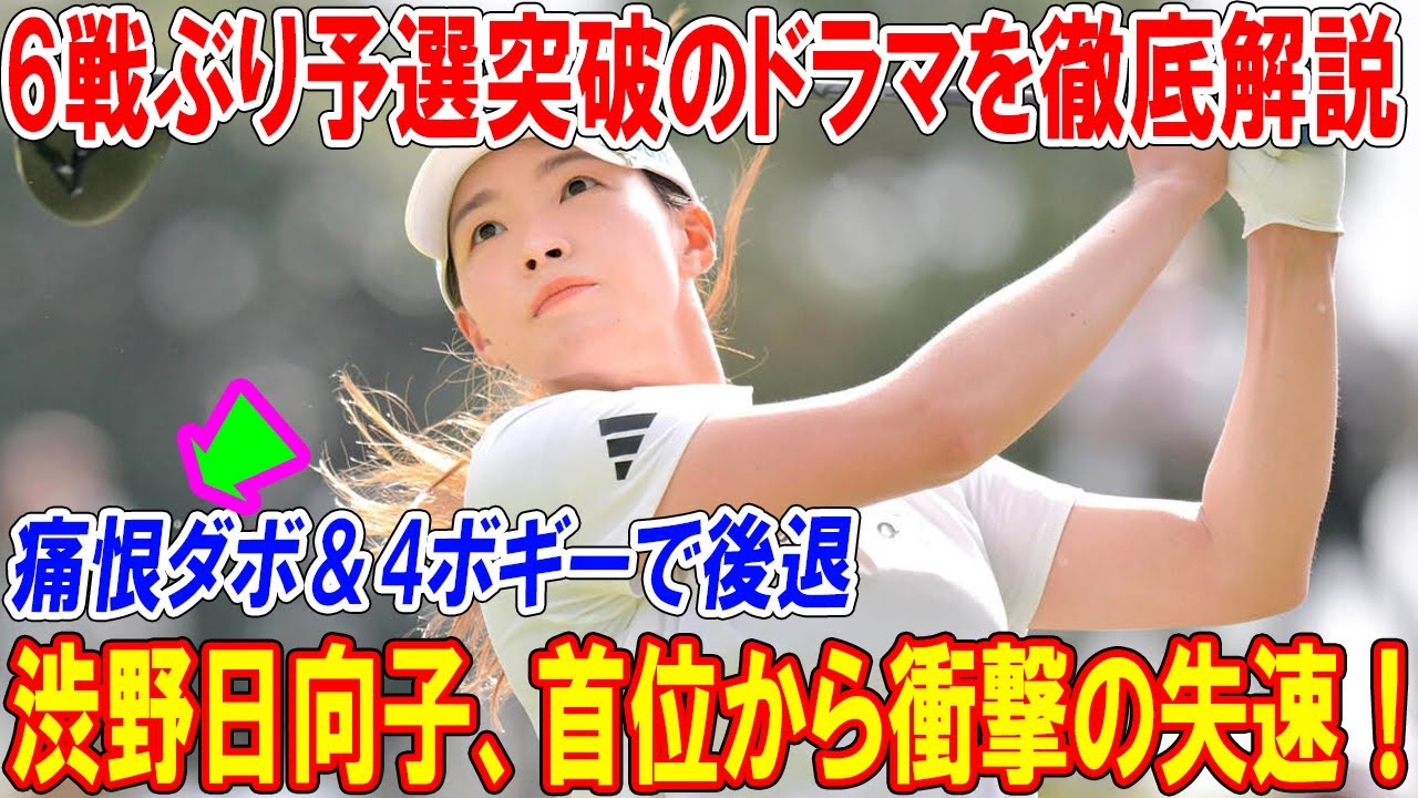 渋野日向子、首位から衝撃の失速！6戦ぶり予選突破のドラマを徹底解説｜富士通レディース2025