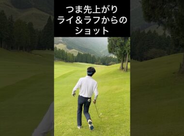 つま先上がりライ＆ラフの打ち方！#ゴルフ #ゴルフスイング #ゴルフレッスン #ゴルフラウンド #golf #golfswing #golfer #shorts #short #shortvideo
