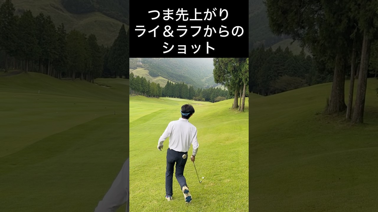 つま先上がりライ＆ラフの打ち方！#ゴルフ #ゴルフスイング #ゴルフレッスン #ゴルフラウンド #golf #golfswing #golfer #shorts #short #shortvideo