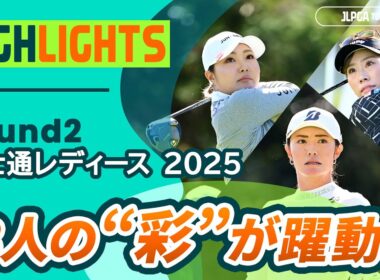 【ロングハイライト】富士通レディース 2025 - Round2