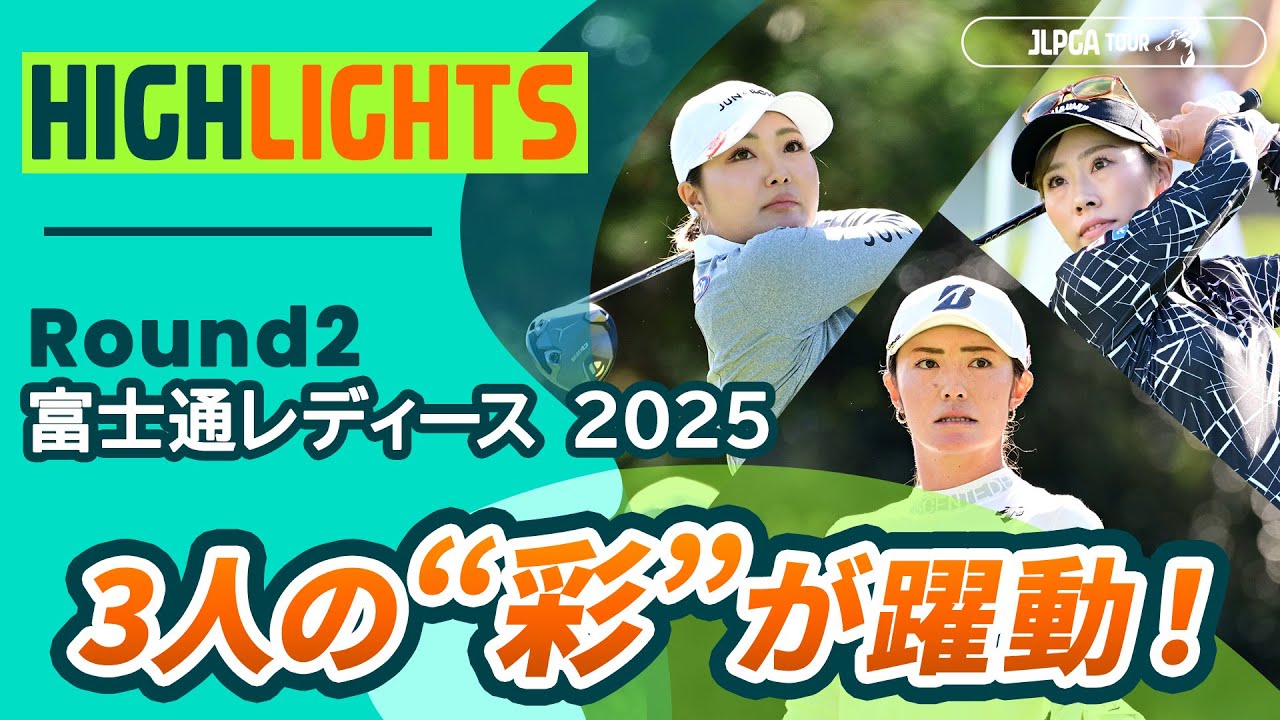 【ロングハイライト】富士通レディース 2025 - Round2