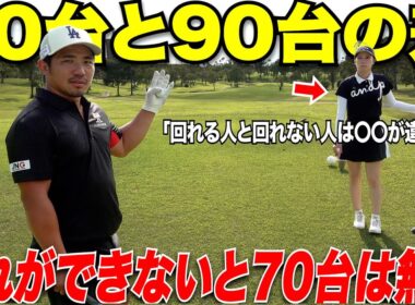 【なかなか上達しない人必見】90が切れない人と70台でまわれる人の決定的な違いを教えてくれました！