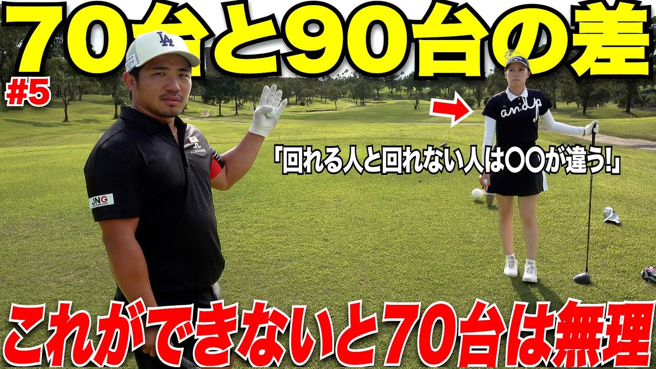 【なかなか上達しない人必見】90が切れない人と70台でまわれる人の決定的な違いを教えてくれました！