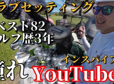 ベスト82クラブセッティング AKIHO、堀川未来夢、ちゃんひよ、GENGEN？に憧れた夢のインスパイア系クラブセッティング笑　※ただのミーハー！？笑　ヘッドスピード40前後 38歳