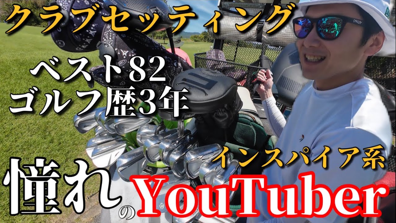 ベスト82クラブセッティング AKIHO、堀川未来夢、ちゃんひよ、GENGEN？に憧れた夢のインスパイア系クラブセッティング笑　※ただのミーハー！？笑　ヘッドスピード40前後 38歳