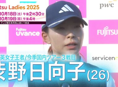 【初日】渋野日向子「今までにないゴルフができてよかった」富士通レディース２０２５