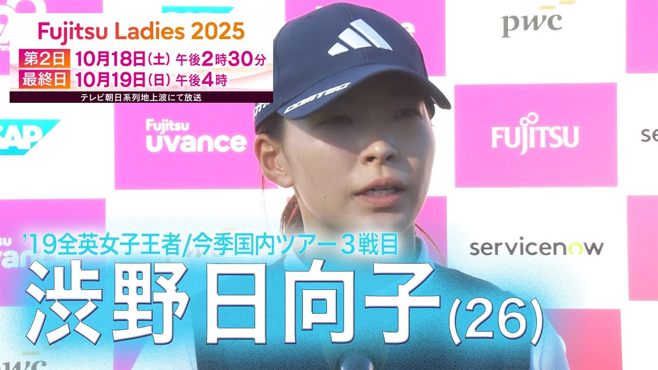 【初日】渋野日向子「今までにないゴルフができてよかった」富士通レディース２０２５