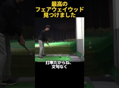 最高のフェアウェイウッド見つけました！ #ゴルフ