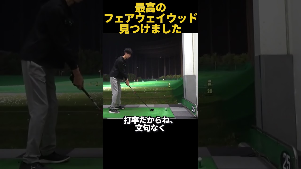 最高のフェアウェイウッド見つけました！ #ゴルフ