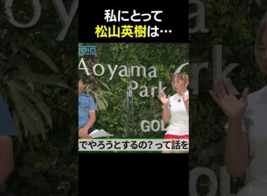 【佐伯三貴】松山英樹との関係性を激白 #松山英樹 #佐伯三貴 #ゴルフ