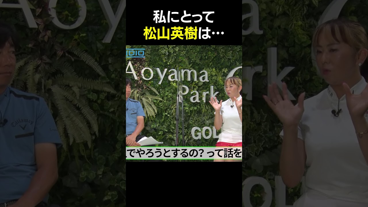 【佐伯三貴】松山英樹との関係性を激白 #松山英樹 #佐伯三貴 #ゴルフ