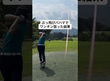 ワンオン狙ってみた結果… #ゴルフ #ゴルフスイング #ゴルフレッスン #golf #shorts