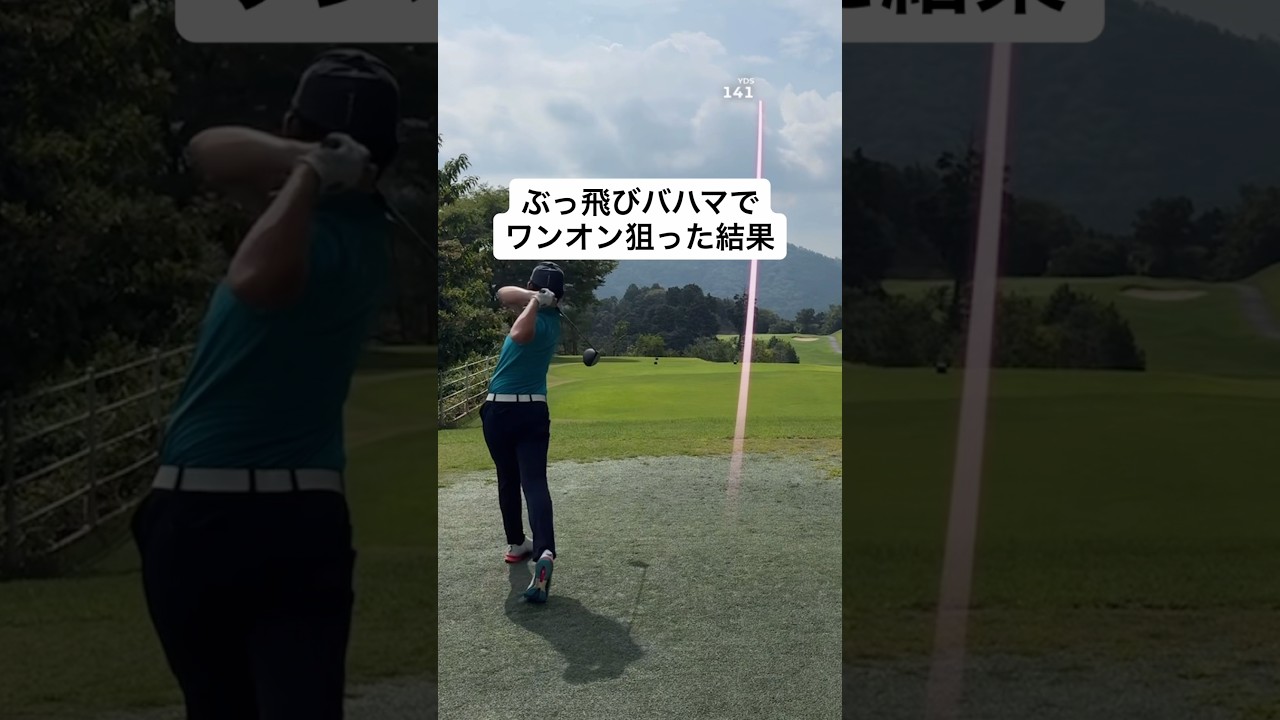 ワンオン狙ってみた結果… #ゴルフ #ゴルフスイング #ゴルフレッスン #golf #shorts