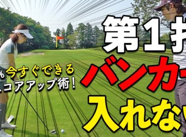 ゴルフ上級者は必ずやっている！ティーショットで失敗しないラウンド術をプロが解説【ゴルファボ】
