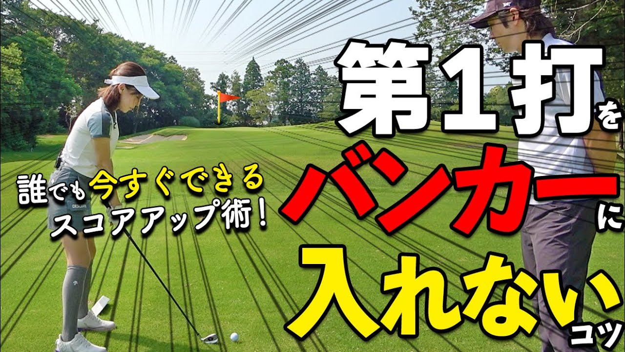 ゴルフ上級者は必ずやっている！ティーショットで失敗しないラウンド術をプロが解説【ゴルファボ】