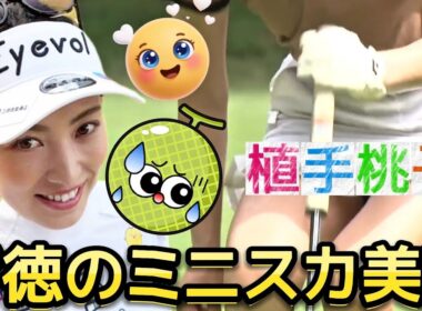 【植手桃子】私、意外とあるんです‼️背徳のミニスカ美脚💕😍【女子プロゴルフ】