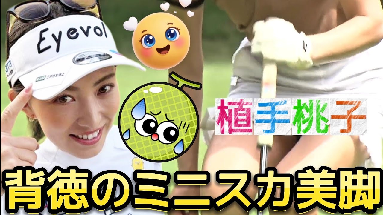【植手桃子】私、意外とあるんです‼️背徳のミニスカ美脚💕😍【女子プロゴルフ】