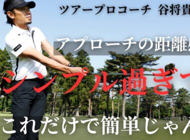 【シンプル過ぎ】 10ヤード～50ヤードのアプローチ距離の打ち分けはこれだけで簡単!!!!!