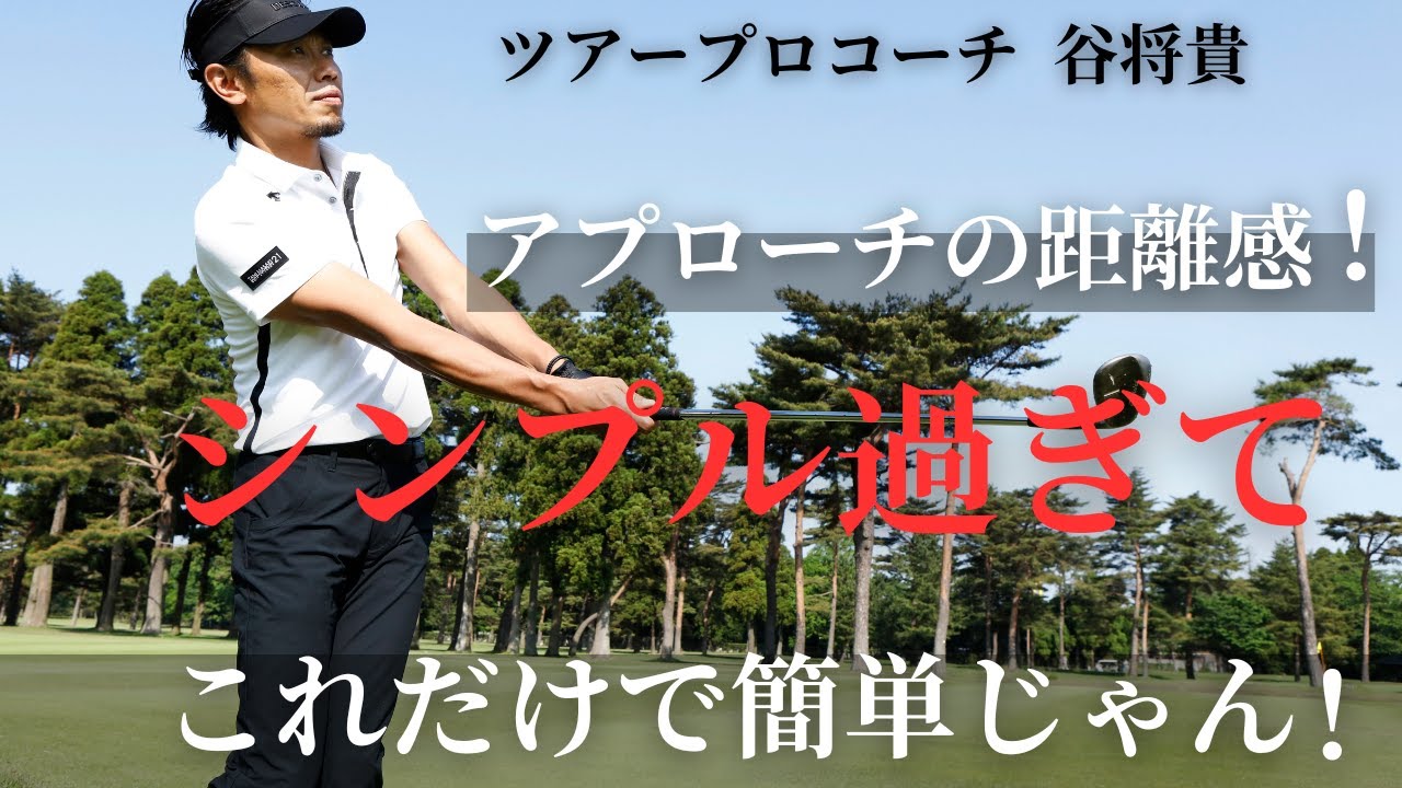 【シンプル過ぎ】 10ヤード～50ヤードのアプローチ距離の打ち分けはこれだけで簡単!!!!!