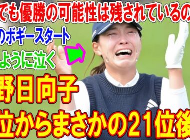 衝撃のボギースタート！渋野日向子首位からまさかの21位後退――それでも優勝の可能性は残されているのか？
