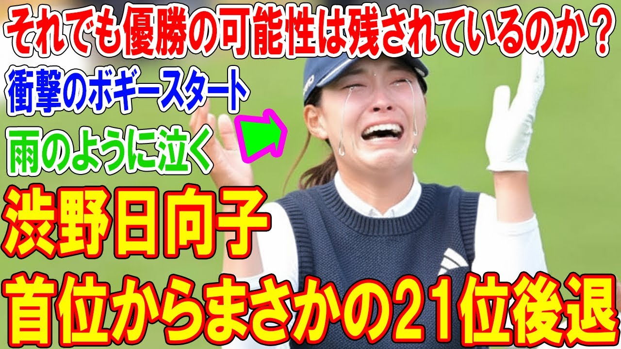 衝撃のボギースタート！渋野日向子首位からまさかの21位後退――それでも優勝の可能性は残されているのか？