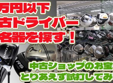 まだまだ使える1万円以下のドライバーの名器を探す！【237】