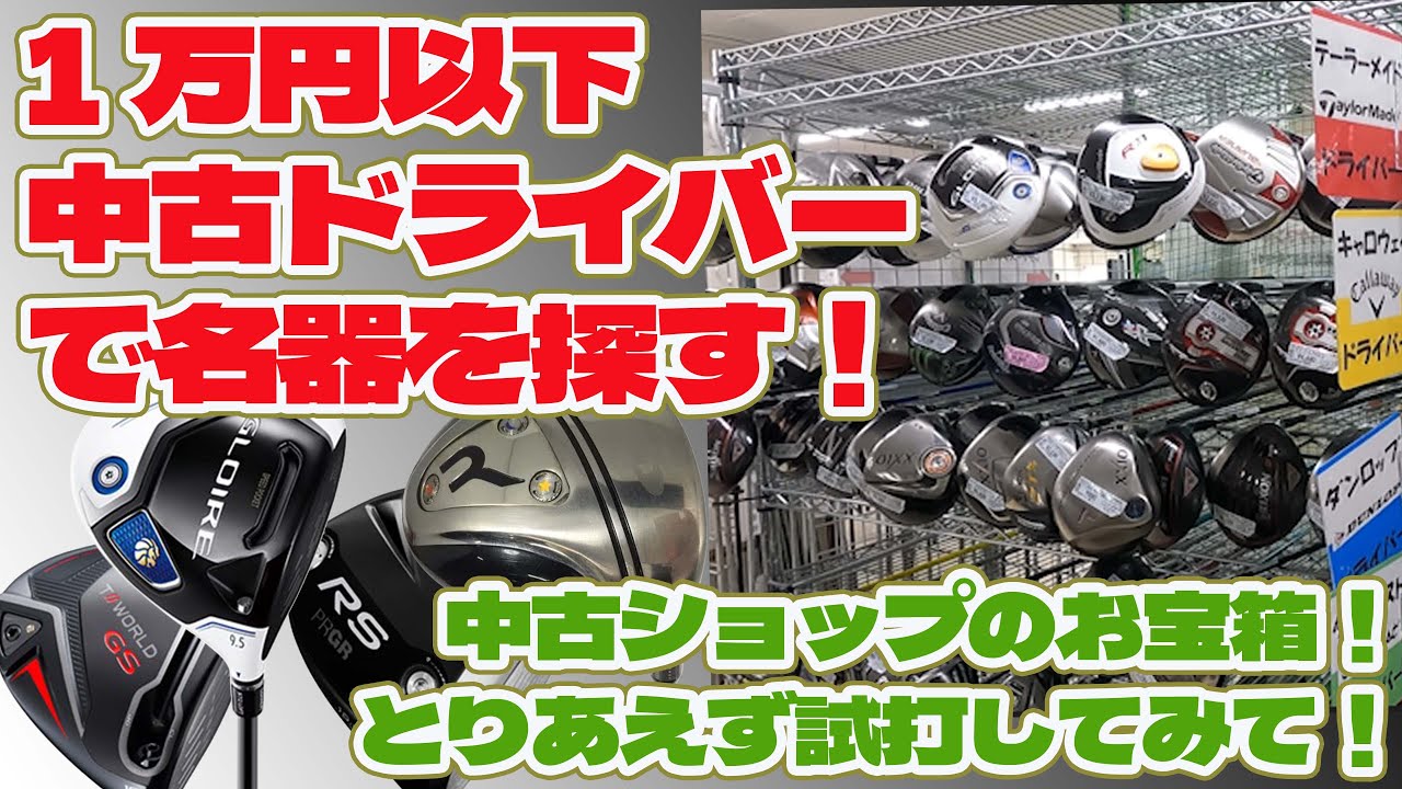 まだまだ使える1万円以下のドライバーの名器を探す！【237】