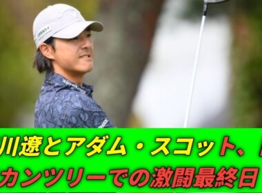 石川遼、日光での熱戦に挑む！アダム・スコットと共に最終日へ意欲全開