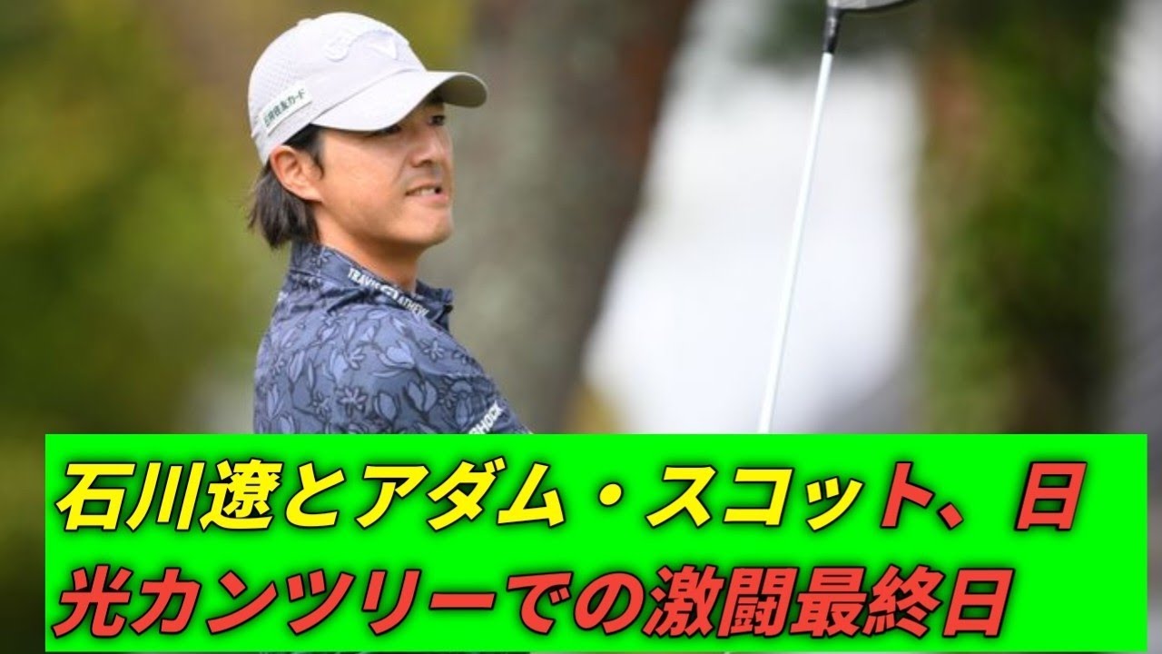 石川遼、日光での熱戦に挑む！アダム・スコットと共に最終日へ意欲全開