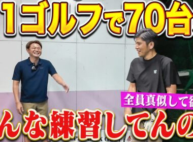 【どうやって？】月1ゴルフで70台を出す男。練習内容を聞いたら納得の答えが返ってきました...