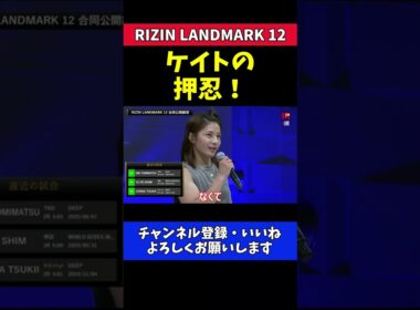 ケイト・ロータス 4連勝をかけた戦い！ファン熱狂のイ・ボミ戦！【RIZIN LANDMARK 12】