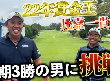 『今期絶好調の賞金王に挑戦！』好調の要因を探る！