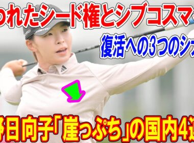 渋野日向子「崖っぷち」の国内4連戦：失われたシード権とシブコスマイル、復活への3つのシナリオ