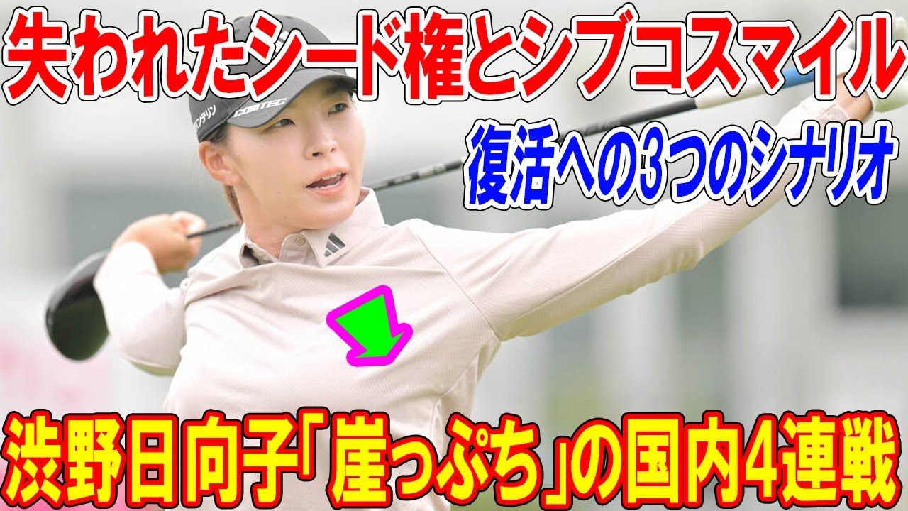 渋野日向子「崖っぷち」の国内4連戦：失われたシード権とシブコスマイル、復活への3つのシナリオ